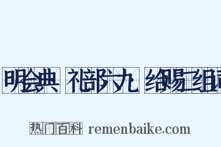 明会典·礼部六九·给赐二组词是什么意思的图片